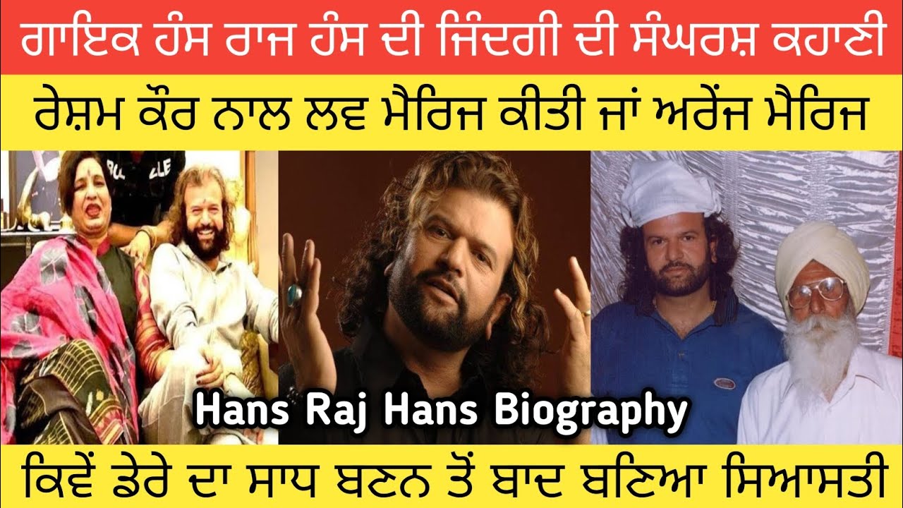 ਹੰਸ ਰਾਜ ਹੰਸ ਨੇ ਰਾਜਨੀਤੀ ਚ ਵੜਕੇ ਕਿਵੇਂ ਗਾਇਕੀ ਕੀਤੀ ਮਿੱਟੀ? ਜਾਣੋ ਪਤਨੀ ਕੌਣ? Hans Raj Hans Biography |Wife