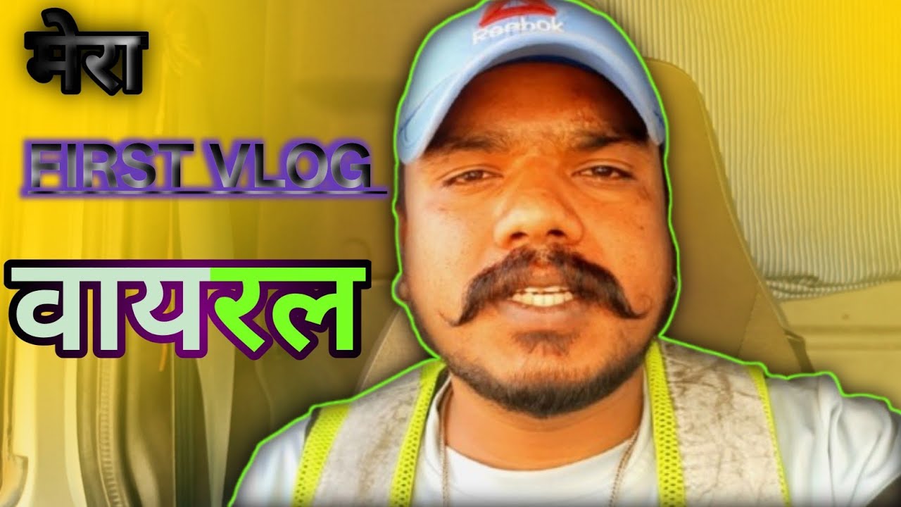 MY FIRST VLOG VIRAL ❤️  || मेरा पहला व्लॉग वायरल हो गया🙏🙏 दोस्तो आप मेरा सपोर्ट कीजिये ||