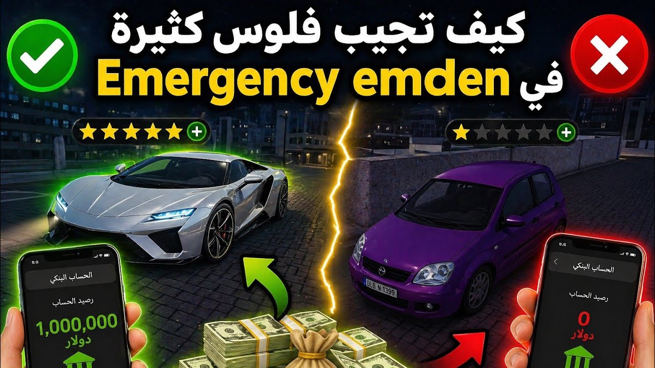 افضل طريقه تجمع فيها فلوس 💰 في ماب (Emergency emden ) مليون بيون واحد للسوني فقط لايك واشتراك