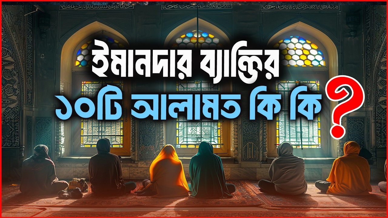 ইমানদার ব্যাক্তির ১০টি আলামত কি কি ?  | ইসলামিক সাওয়াল জাওয়াব | Rj Apurbo | JAGOFM