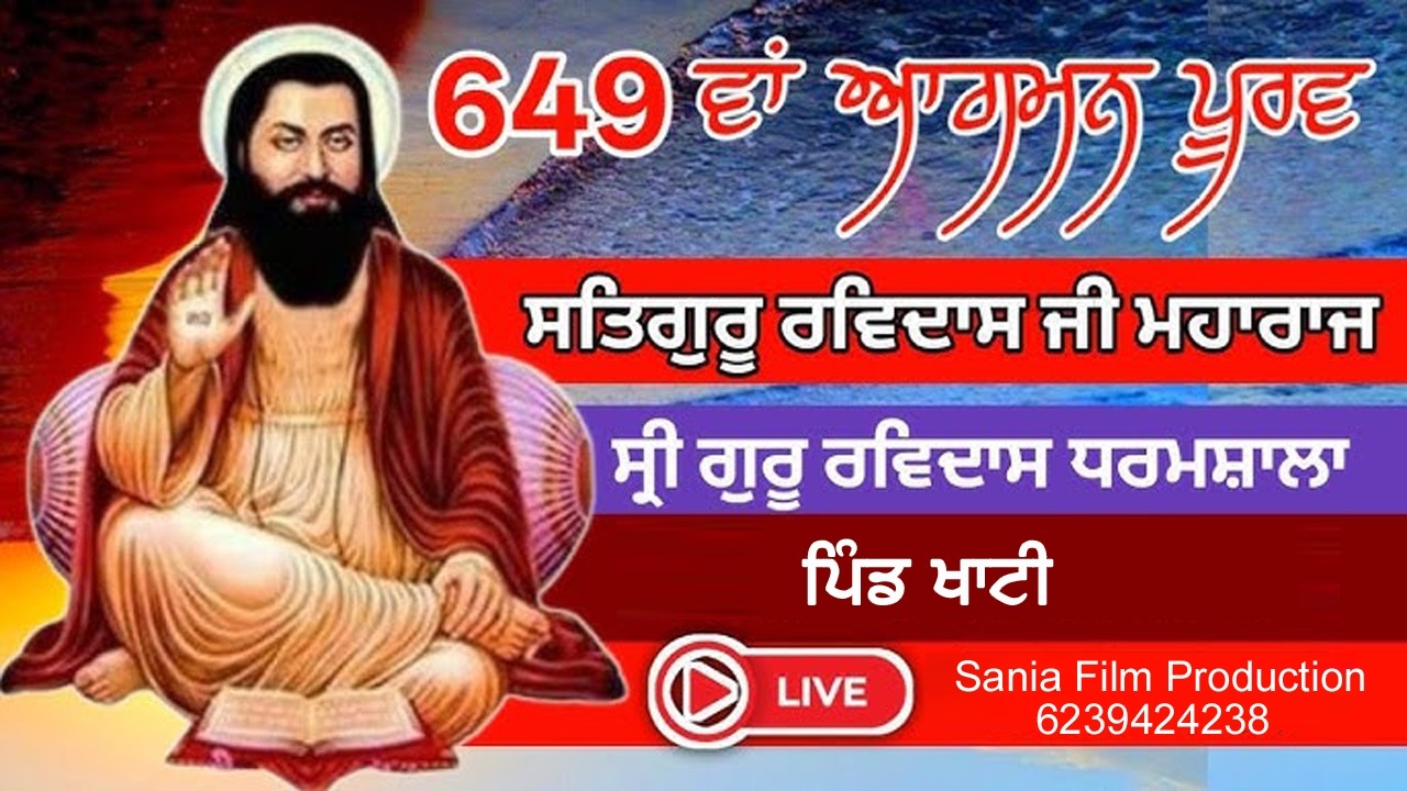 🔴Live 649 ਵਾਂ ਪ੍ਰਕਾਸ਼ ਪੁਰਬ ਸ਼੍ਰੀ ਗੁਰੂ ਰਵਿਦਾਸ ਮਹਾਰਾਜ ਜੀ ਪਿੰਡ ਖਾਟੀ By Sania Film Production 6239424238