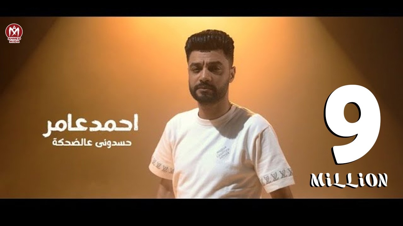 كليب حسدونى عالضحكة ( قاعد وبتفرج 2 ) احمد عامر 2024 - بروتكت ميديا ( محمد العشرى )