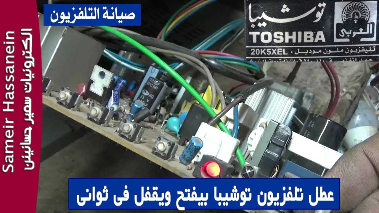 عطل تلفزيون توشيبا بيفتح وبيقفل فى ثوانى تعرف على  سبب العطل TOSHIBA 20K5XEL