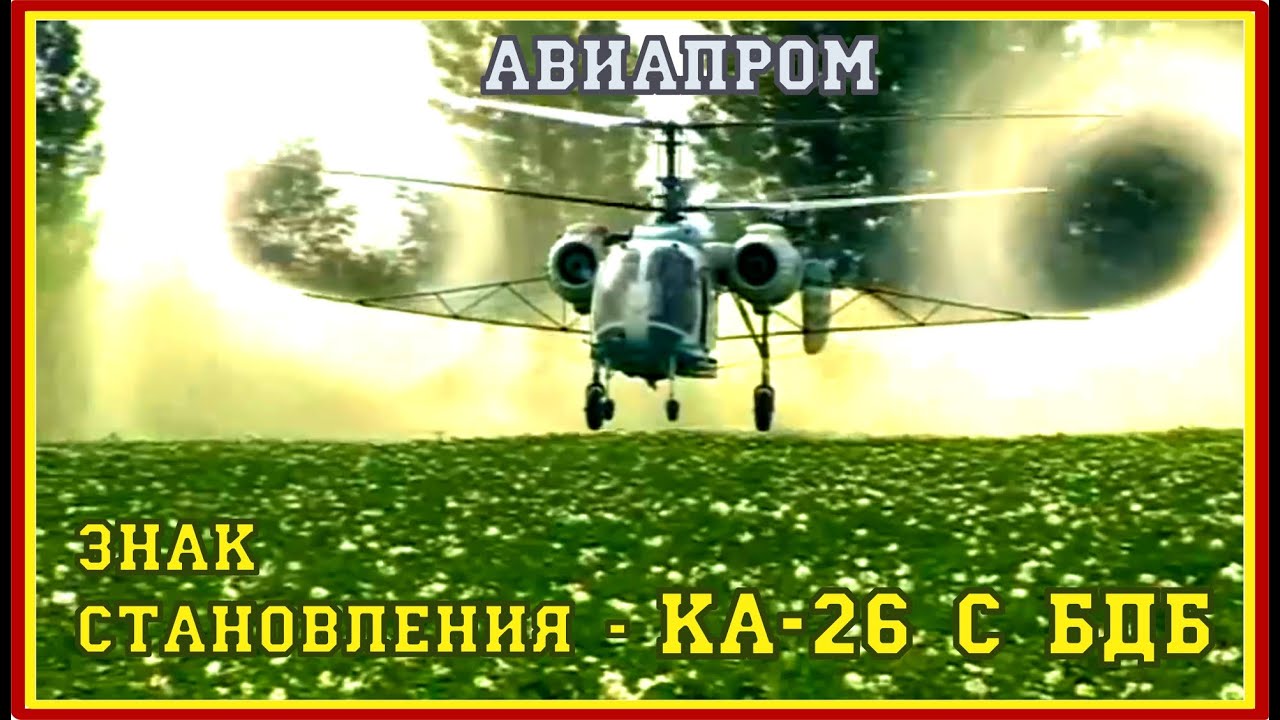 БДБ на Ка-26. 3/18. Ка-26 Вертолет настоящего и будущего