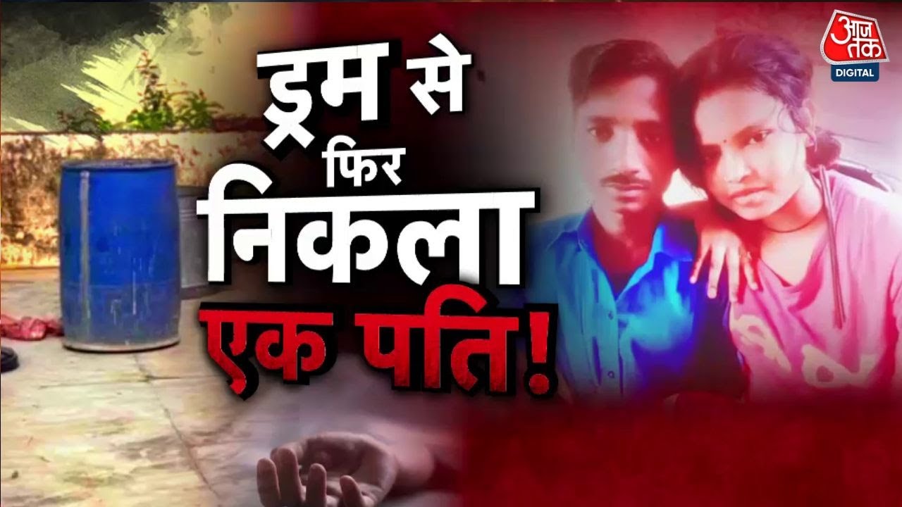Vardaat: नीले ड्रम ने फिर उगली लाश! Alwar में पति की हत्या, पत्नी और दोस्त गिरफ्तार | Rajasthan