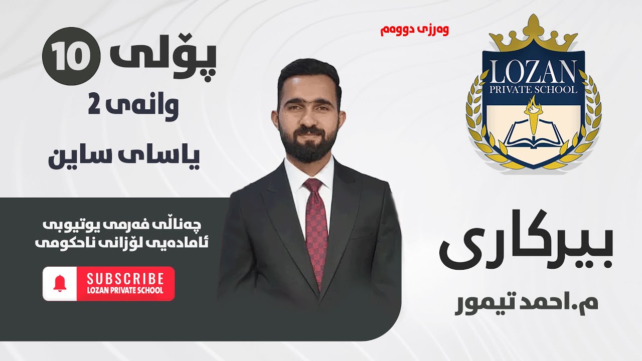 بیرکاری پۆلی 10 - م. ئەحمەد تەیمور - وانەی 2- یاسای ساین - وەرزی دووەم