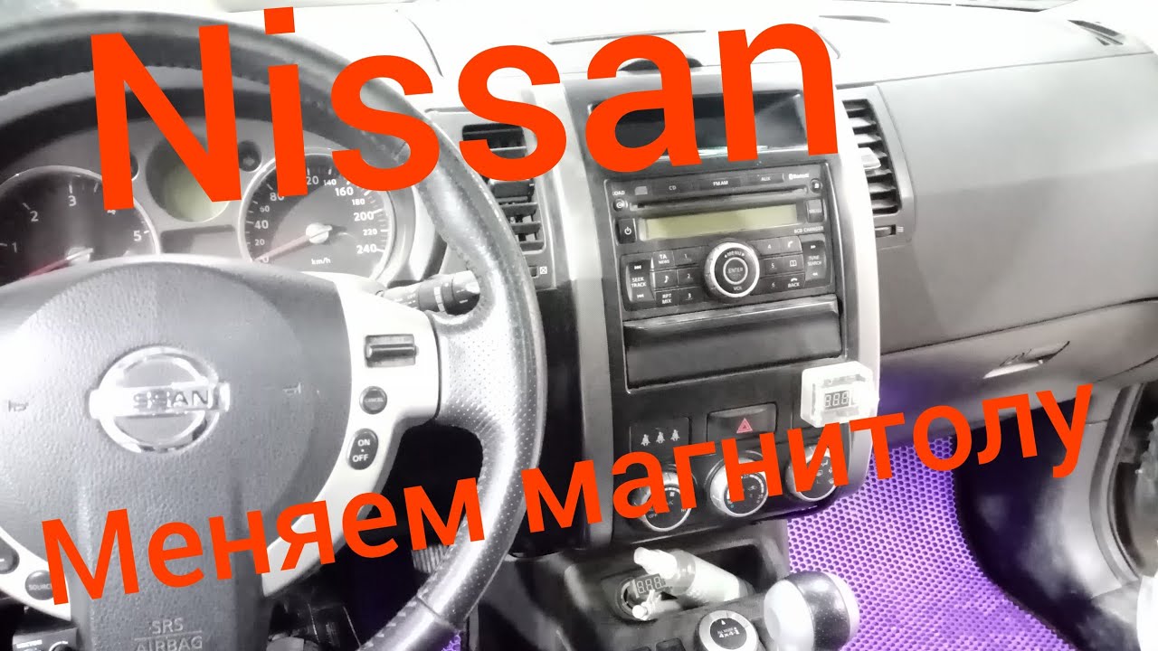Ниссан. Меняем магнитолу на новую.