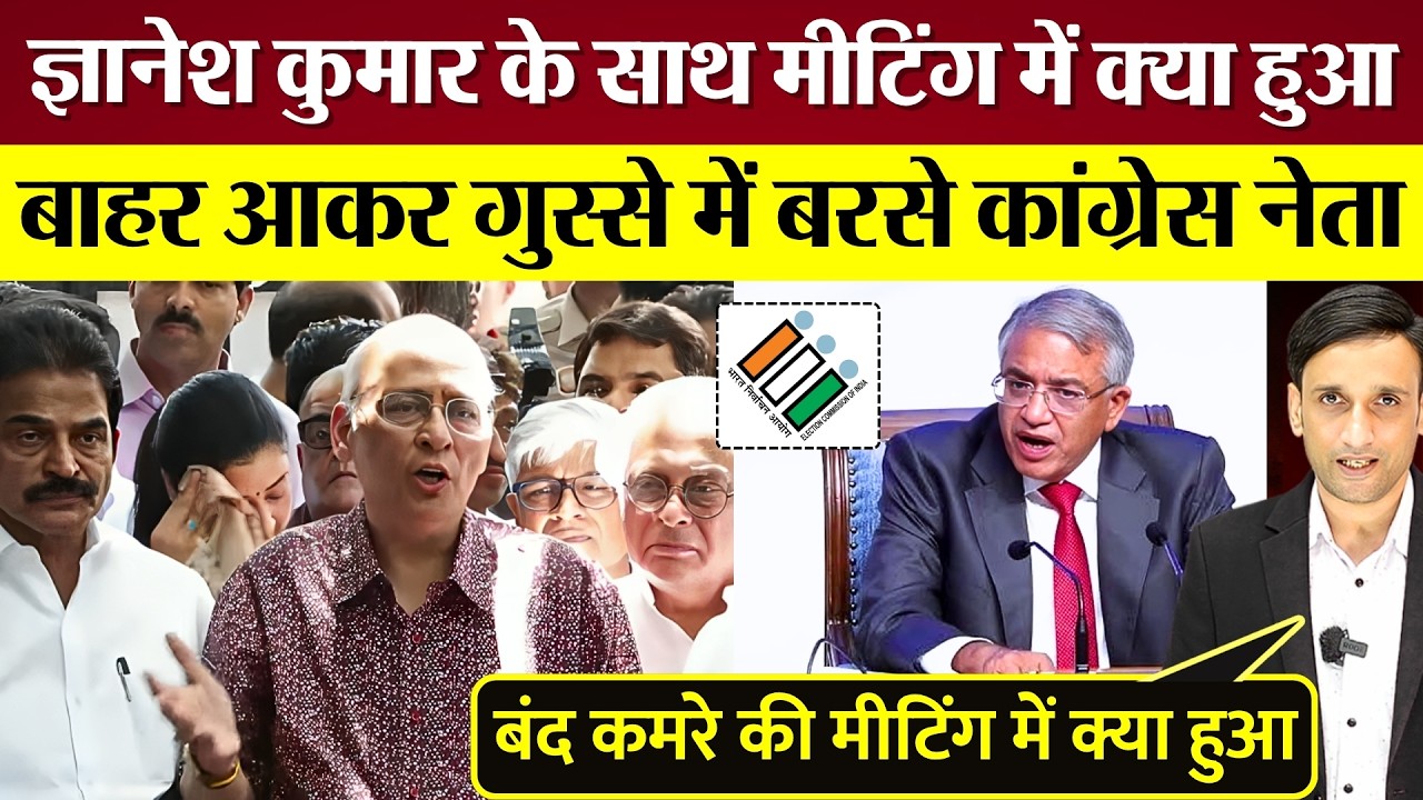 Gyanesh Kumar के साथ Meeting में क्या हुआ? बाहर आ गुस्से में बरसे Congress नेता सिघवी!