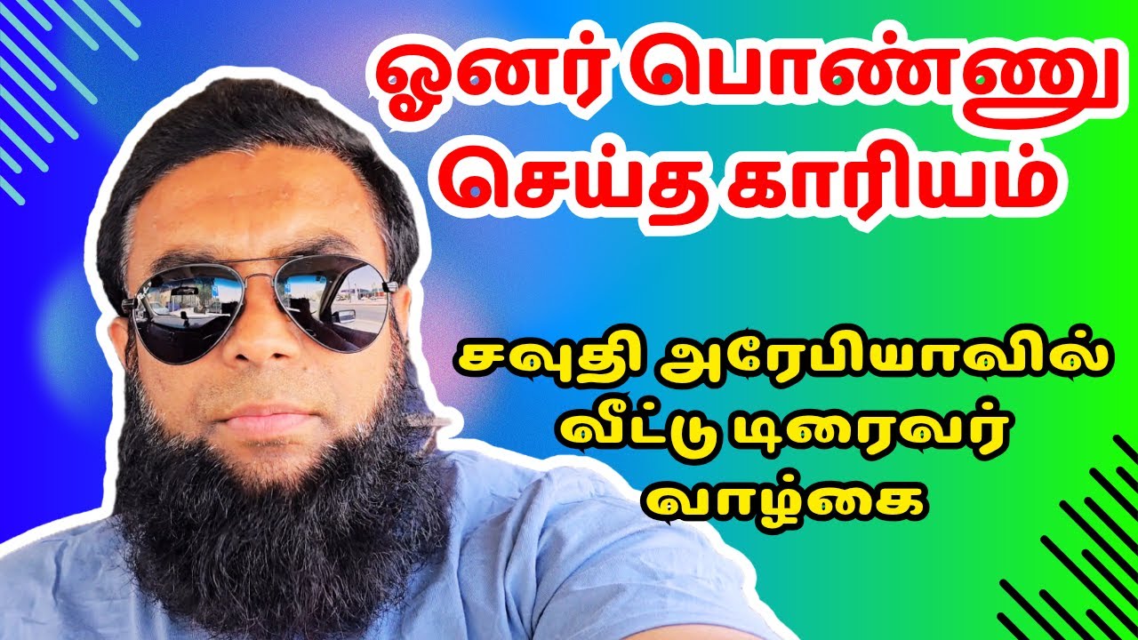 ஓனர் பொண்ணு செய்த காரியம் | சவுதி அரேபியாவில் வீட்டு டிரைவர் வாழ்கை | #velichamvlogging