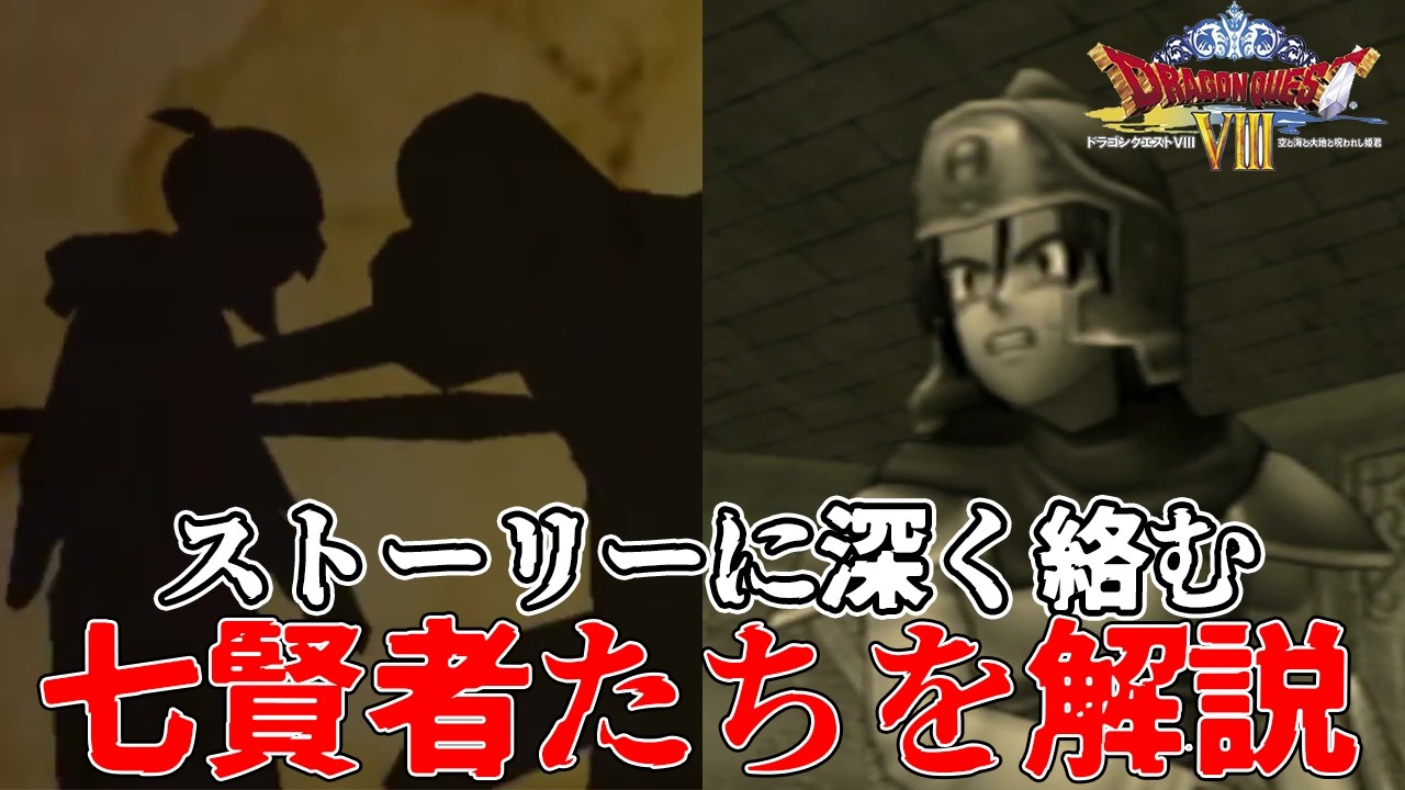 【ドラクエ8】ストーリーに深く絡む七賢者たちを解説！