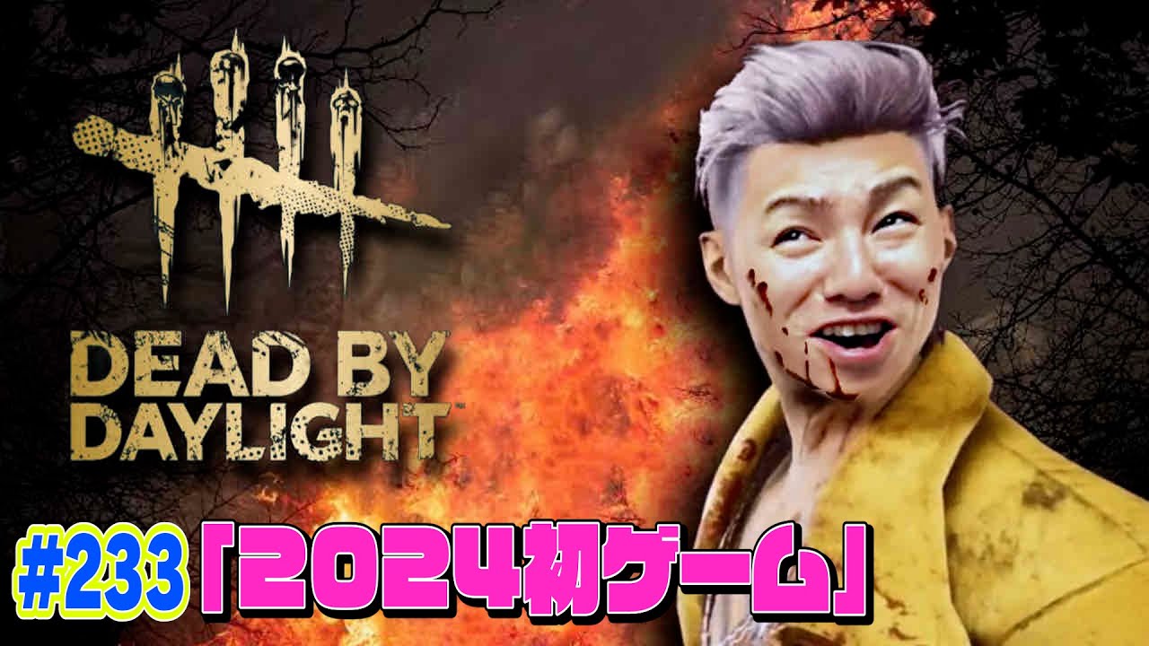 【#233】EIKOがデッドバイデイライトを生配信！【ゲーム実況】明けましておめでとうございます。