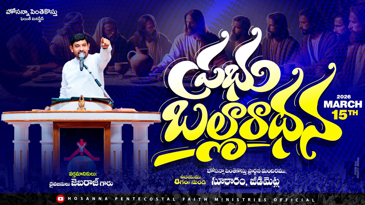 Holy Communion Service  Live🔴 15 March 2026 #Pastor_Jebaraj #Krupa_Jebaraj #hpfm ప్రభు బల్లారాధన