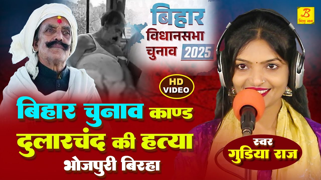 Birha - दुलारचंद की हत्या - बिहार चुनाव कांड - Bihar Chunav Kand - Gudiya Raj - Bhojpuri Biraha 2025