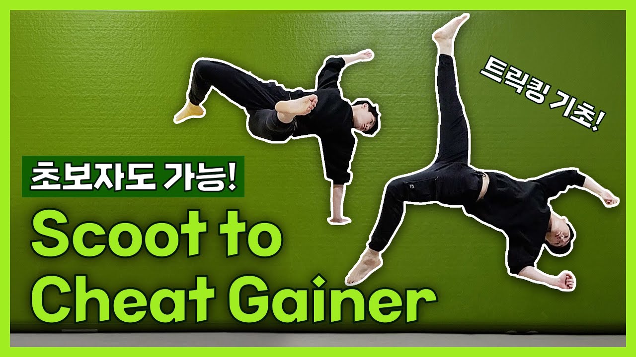 스쿳 칫게이너(하우스턴) 한번에 배우기! 트릭킹 기초 Scoot to Cheat Gainer - Tricking Tutorial
