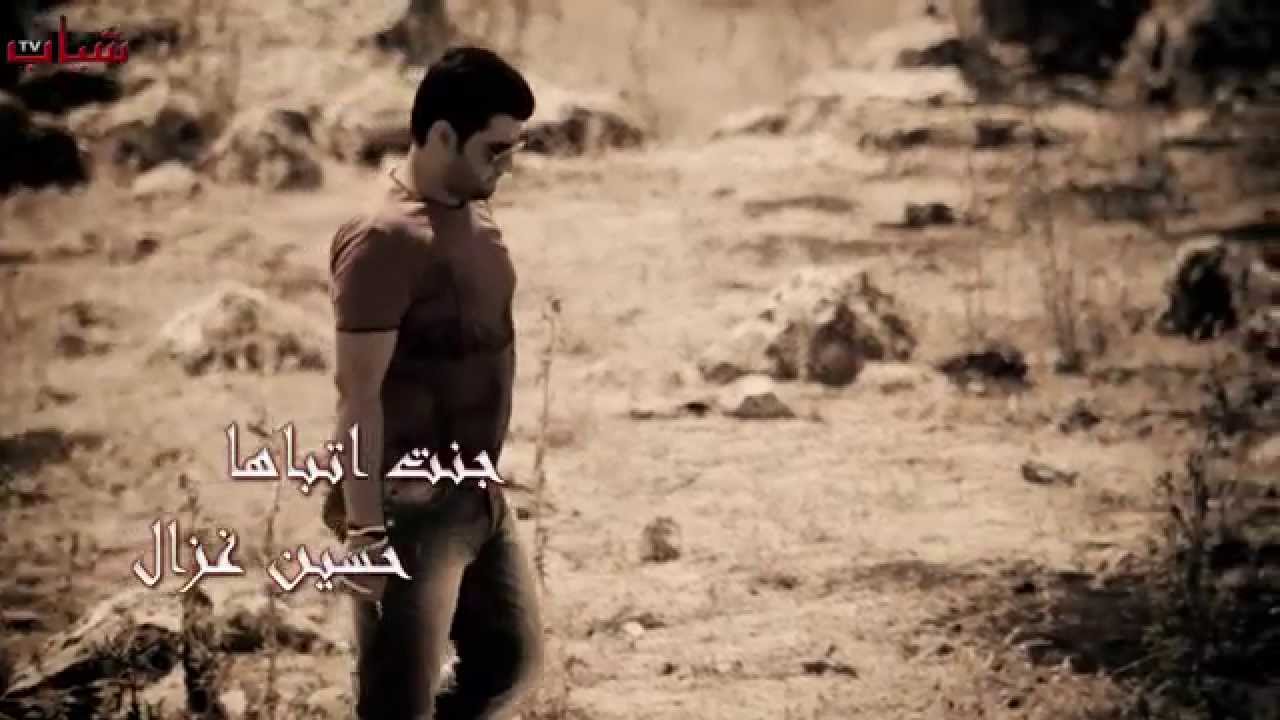 Hussein Ghazal - Jent Atbaha / حسين غزال - جنت اتباها