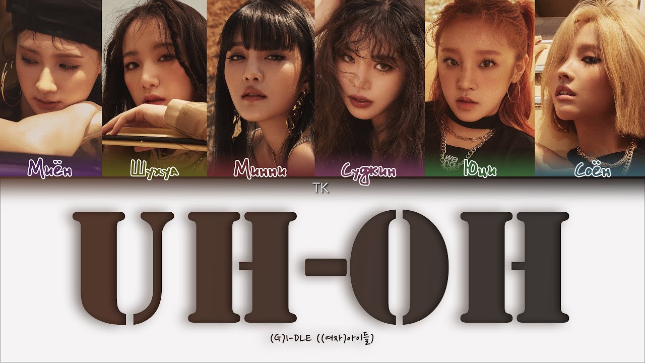 (G)I-DLE – Uh-Oh [ПЕРЕВОД НА РУССКИЙ/КИРИЛЛИЗАЦИЯ Color Coded Lyrics]