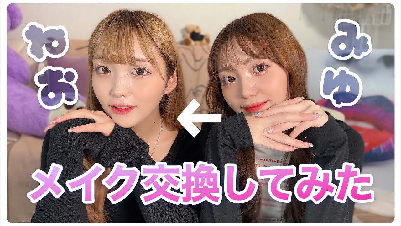 【メイク交換】みゆメイクをねおがしたら姉妹似る説！💄🫧