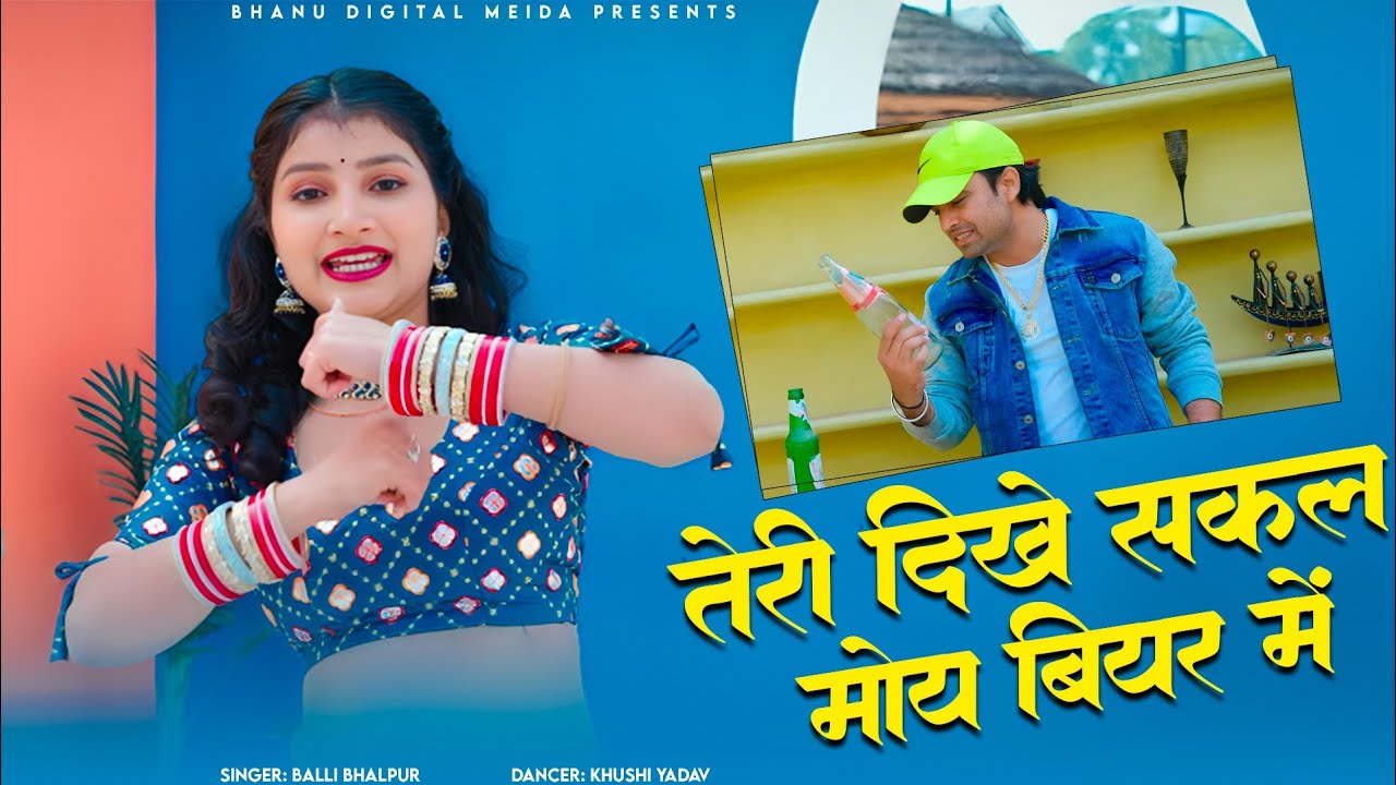 तेरी दिखे सकल मोय बियर में | Teri Dikhe Sakal Moy Beer Mai | BALLI BHALPUR | Gurjar Rasiya New 2026