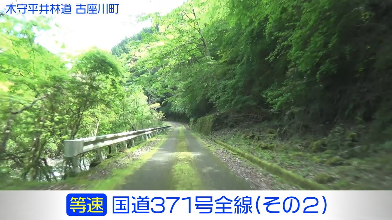 「国道371号全線・その2/6」(等速) 古座川町－木守平井林道－田辺市