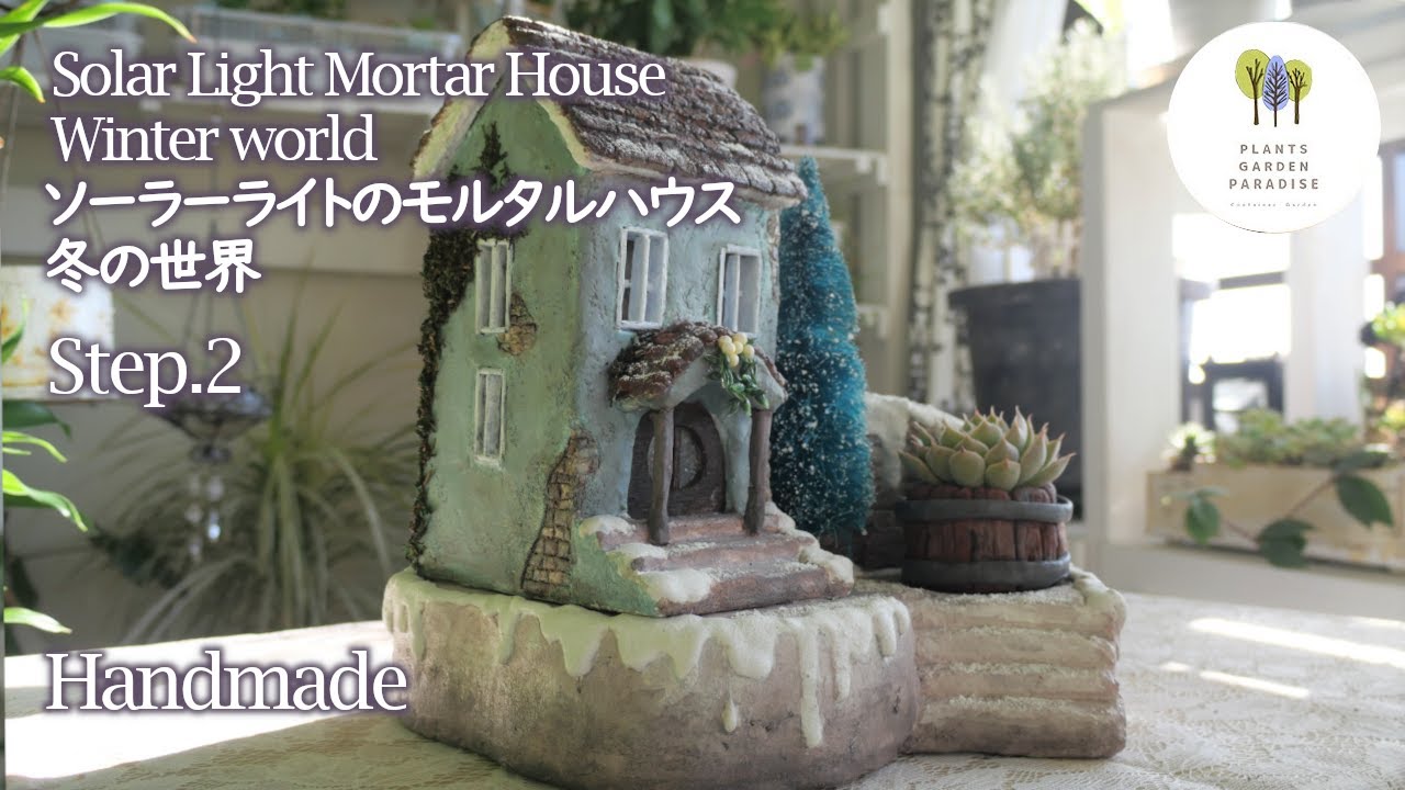ハンドメイド ソーラーライトのモルタルハウス 冬の世界 Step.2＿Solar Light Mortar House Winter world Step.2 [Handmade モルタルデコ]