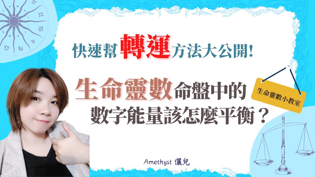 《生命靈數小教室#3 》透過平衡數字能量來幫助自己快速開運方法，用國民男友-許光漢的命盤來教大家解析，超多乾貨，快來輕鬆學習生命靈數 ✡Amethyst儷兒✡