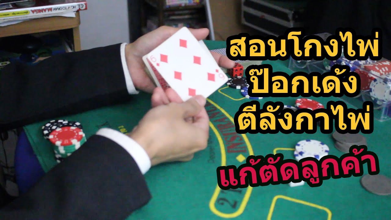 สอนโกงไพ่ ป๊อกเด้ง วิธีตีลังกาไพ่/แก้ตัดไพ่ - Magician Dealer Ep.09 | SALVIA The Magician