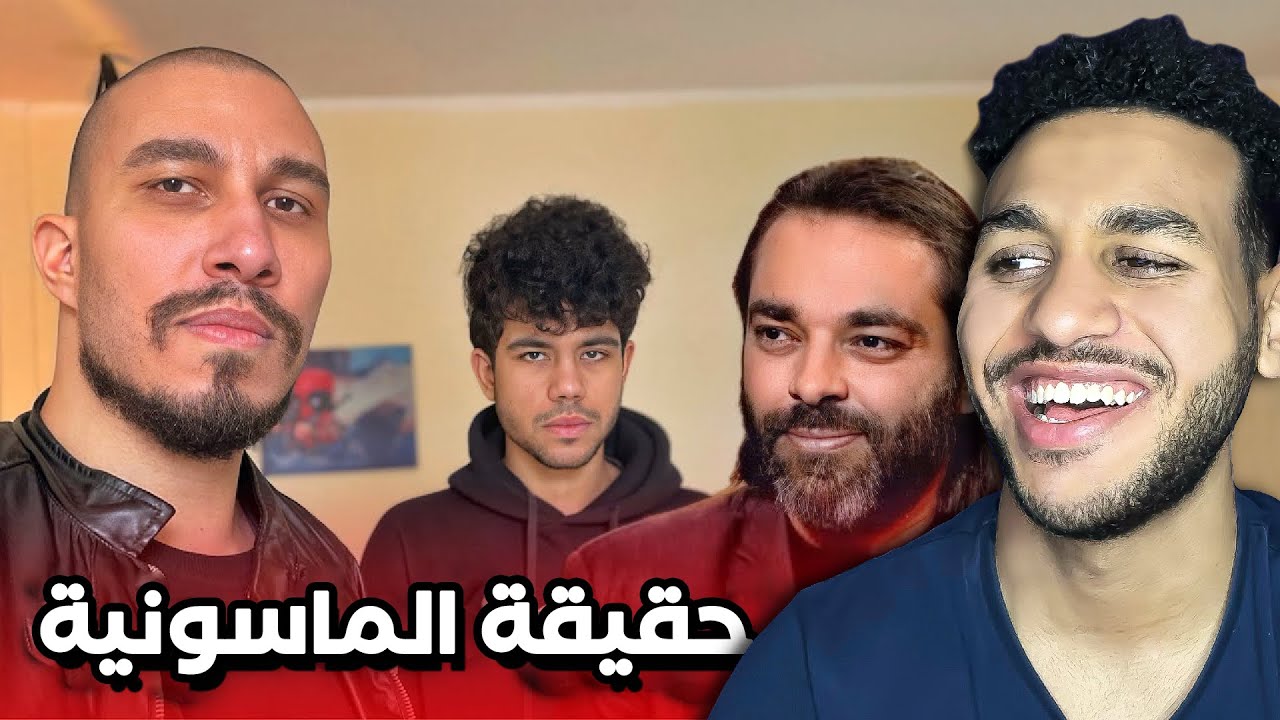 ردة فعلي علي لقاء مؤمن الديب وعمر كاتو وحقيقة الماسونيه