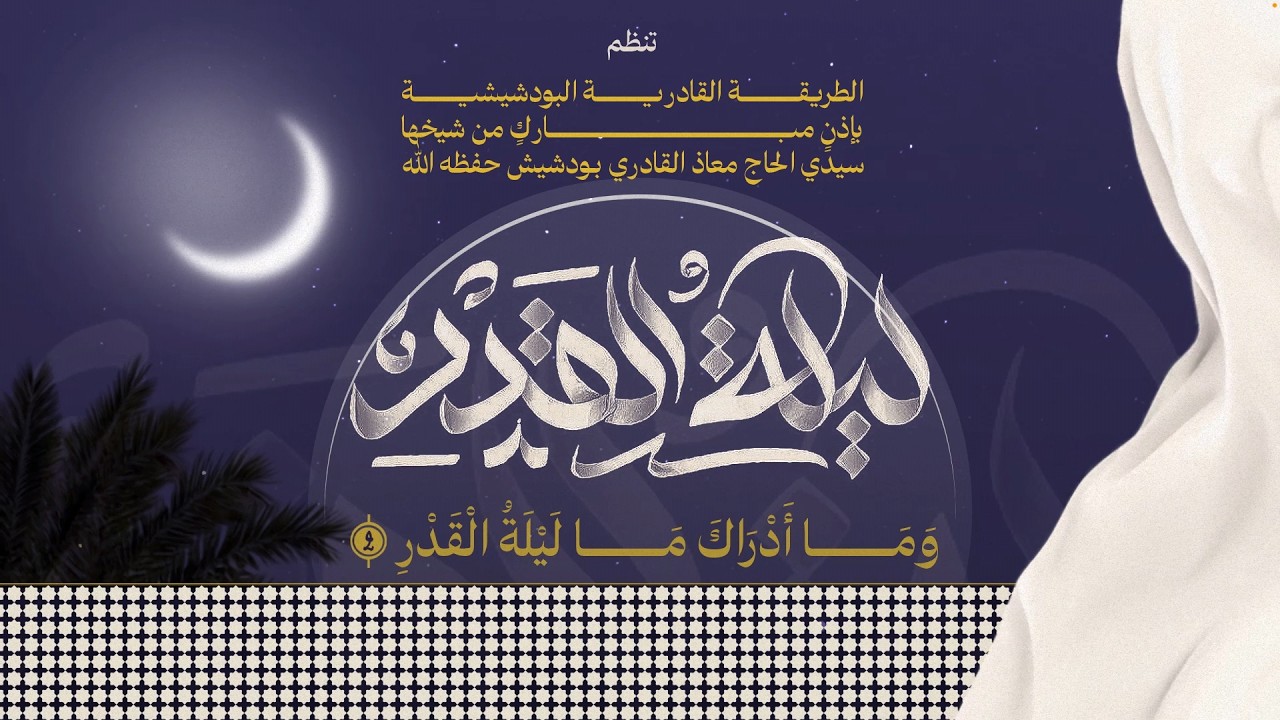 ليلة القدر المباركة بحضور شيخ الطريقة القادرية البودشيشية مولاي معاذ القادري بودشيش بمداغ