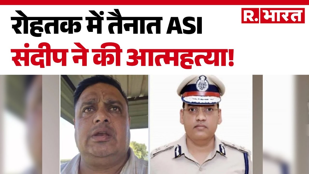 Haryana ASI Suicide: रोहतक में तैनात ASI संदीप ने की आत्महत्या! | Suicide In Rohtak | Top News