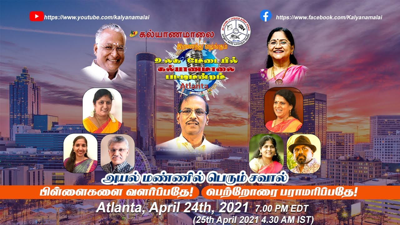 அயல் மண்ணில் பெரும் சவால் - பிள்ளைகளை வளர்ப்பதே! பெற்றோரை பராமரிப்பதே! | Atlanta - Kalyanamalai Raja