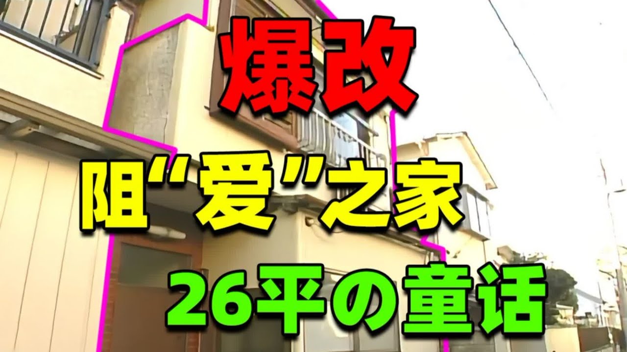 讓日本小夫妻自責の家！建築師神威奉獻最溫柔童話爆改！ 