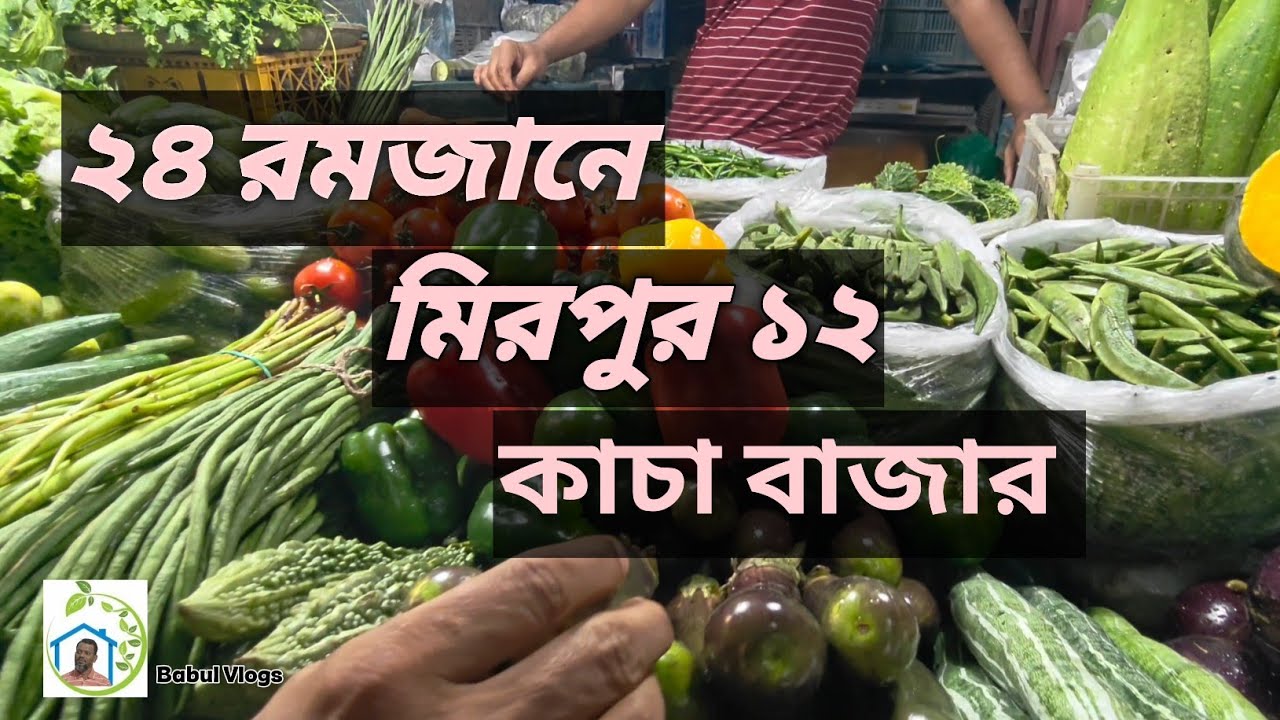 মিরপুর ১২ কাচা বাজার। 