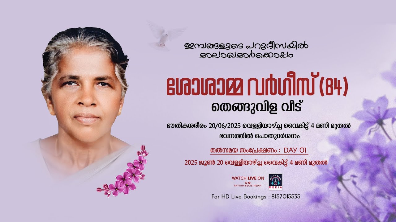 Funeral Service | Shoshamma Varghese ( 84 ) | Thenguvila Veedu - DAY 01 LIVE