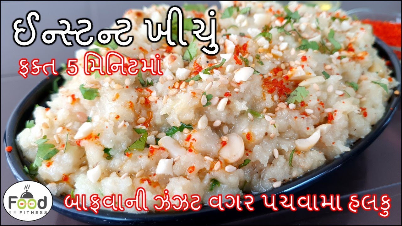 લોટ વગર બાફવાની ઝંઝટ વગર પચવામા હલકુ ઈન્સ્ટન્ટ પોહાં ખીચું | Instant Poha Khichu | Papdi no Lot