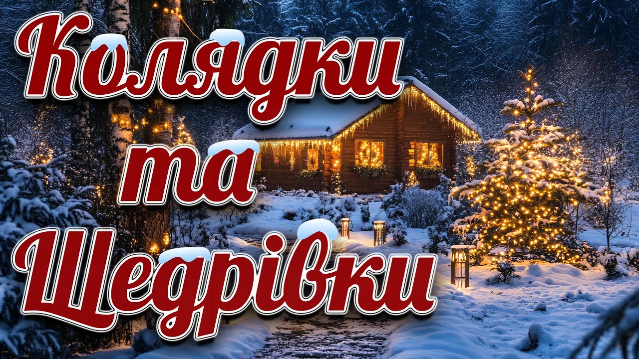 Кращі Українські Колядки та Щедрівки 2026. Різдвяні колядки та пісні