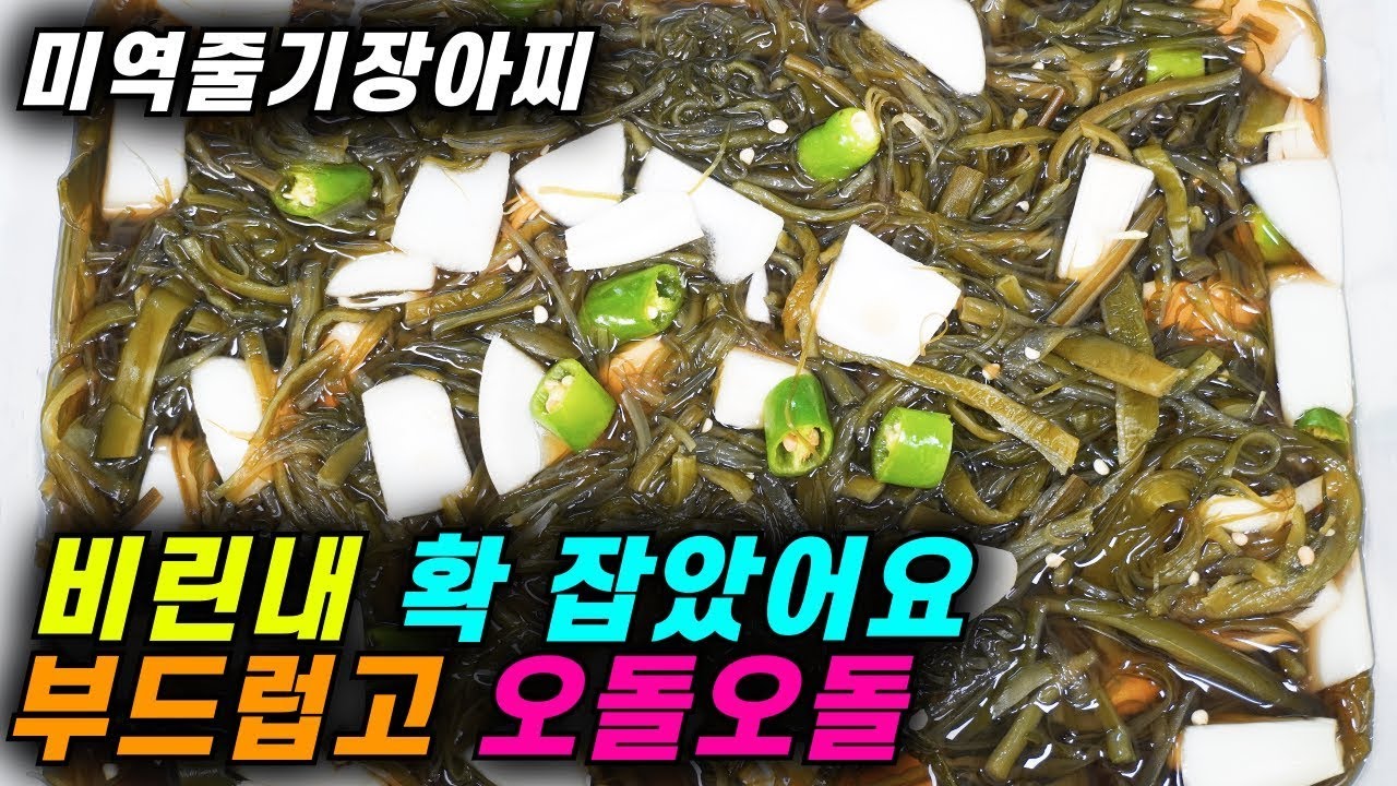 💚아직도  미역줄기로 미역볶음만 하시나요 새로운 방법  미역줄기는 이렇게 요리하는게 가장 맛있어요