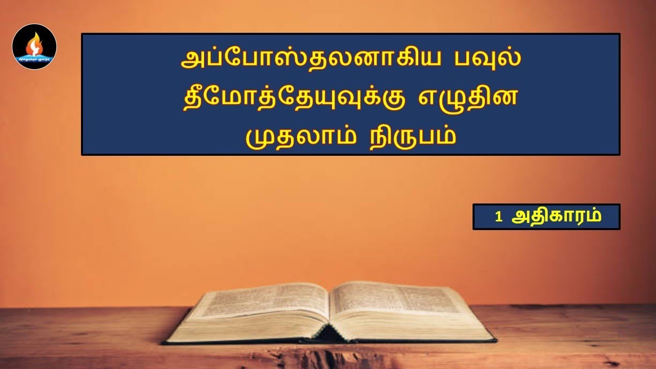 ITimothy chapter 1 | Tamil audio bible | Iதீமோத்தேயு 1 அதிகாரம் | தமிழ் ஆடியோ பைபிள் 