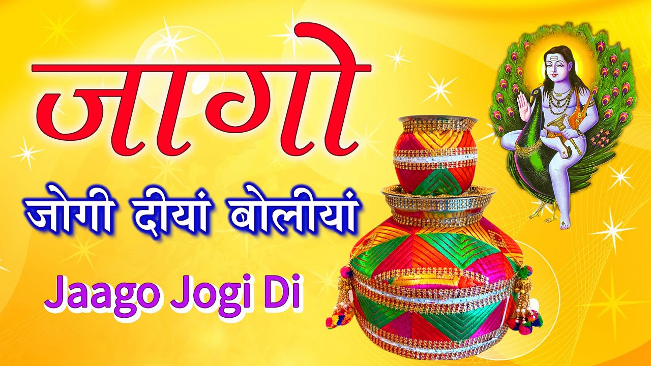 जागो जोगी दी Jaago Jogi Di | Babe Diyan Boliyan | Jaago Babe Di - Baba Balak Nath Bhajan