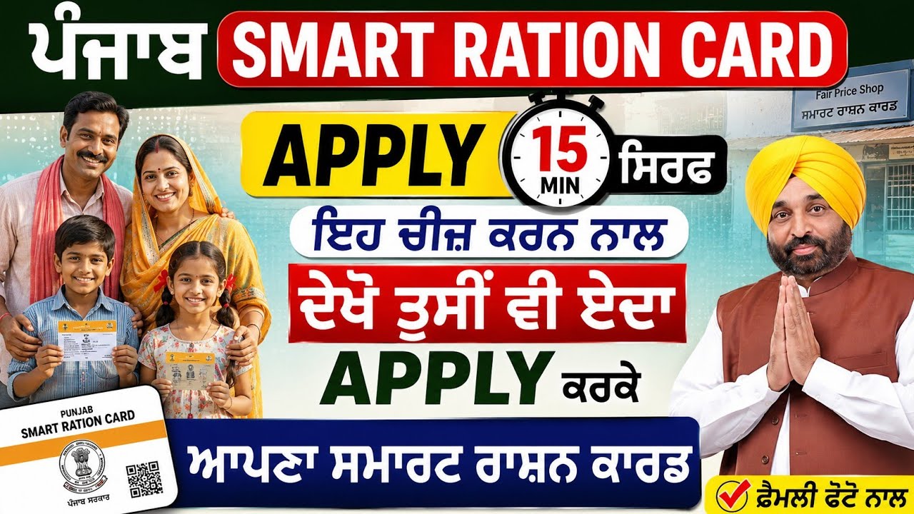 Punjab Smart Ration Card Apply 2026 | ਸਿਰਫ਼ ਇਹ 1 ਚੀਜ਼ ਕਰੋ, 15 ਮਿੰਟ 'ਚ ਅਪਲਾਈ ਹੋ ਜਾਵੇਗਾ! 😱