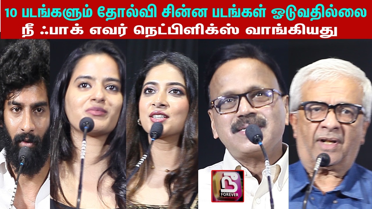 போன வாரம் |10 படங்களும் தோல்வி lNee Forever Movie Team Press Meet | Y.G.Mahendran