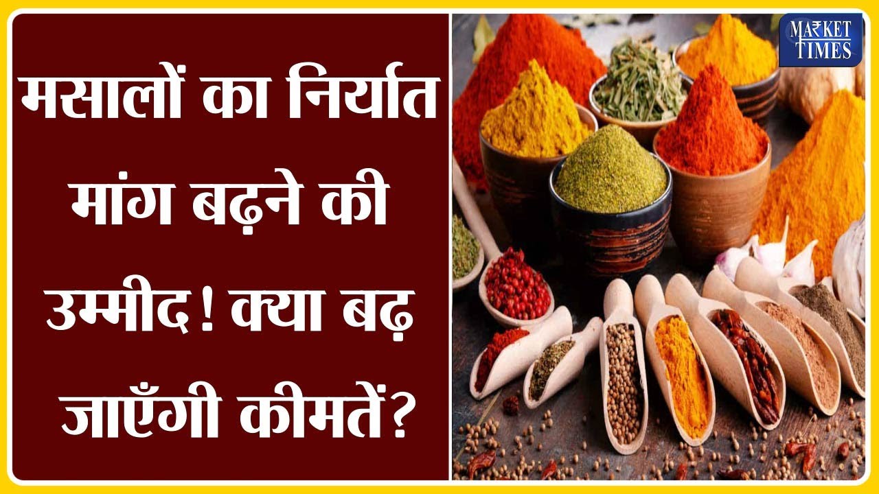 मसालों का निर्यात मांग बढ़ने की उम्मीद ! क्या बढ़ जाएँगी कीमतें ? #haldi#dhaniya #mirchi #spices