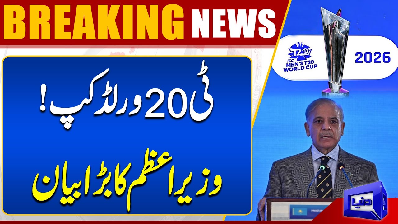 T20 World Cup 2026 | PM Shehbaz Sharif Makes Big Statement | Breaking News | Dunya News