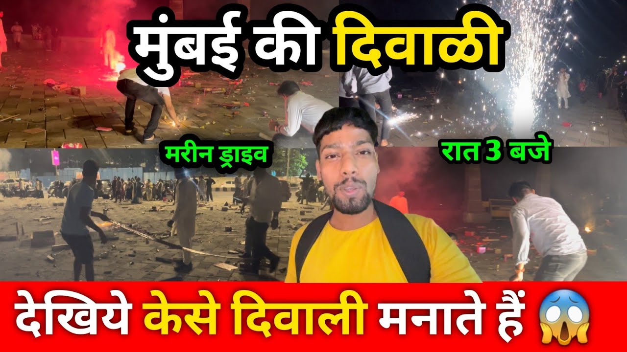देखिए मुंबई के मरीन ड्राइव में कैसे दिवाली मनाते हैं | Diwali celebration in Mumbai Marine Drive