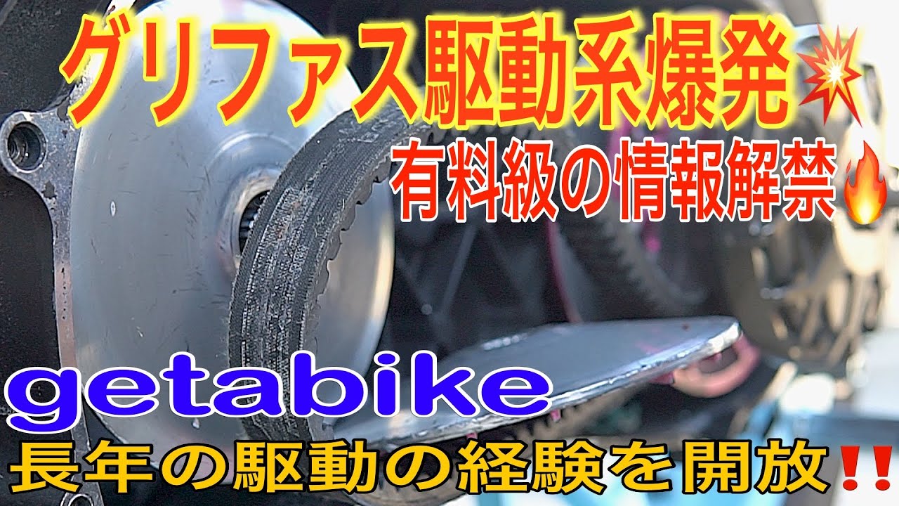 【衝撃】グリファス駆動系が爆発…‼️長年乗り込んだgetabikeの“有料級ノウハウ”を解禁🔥