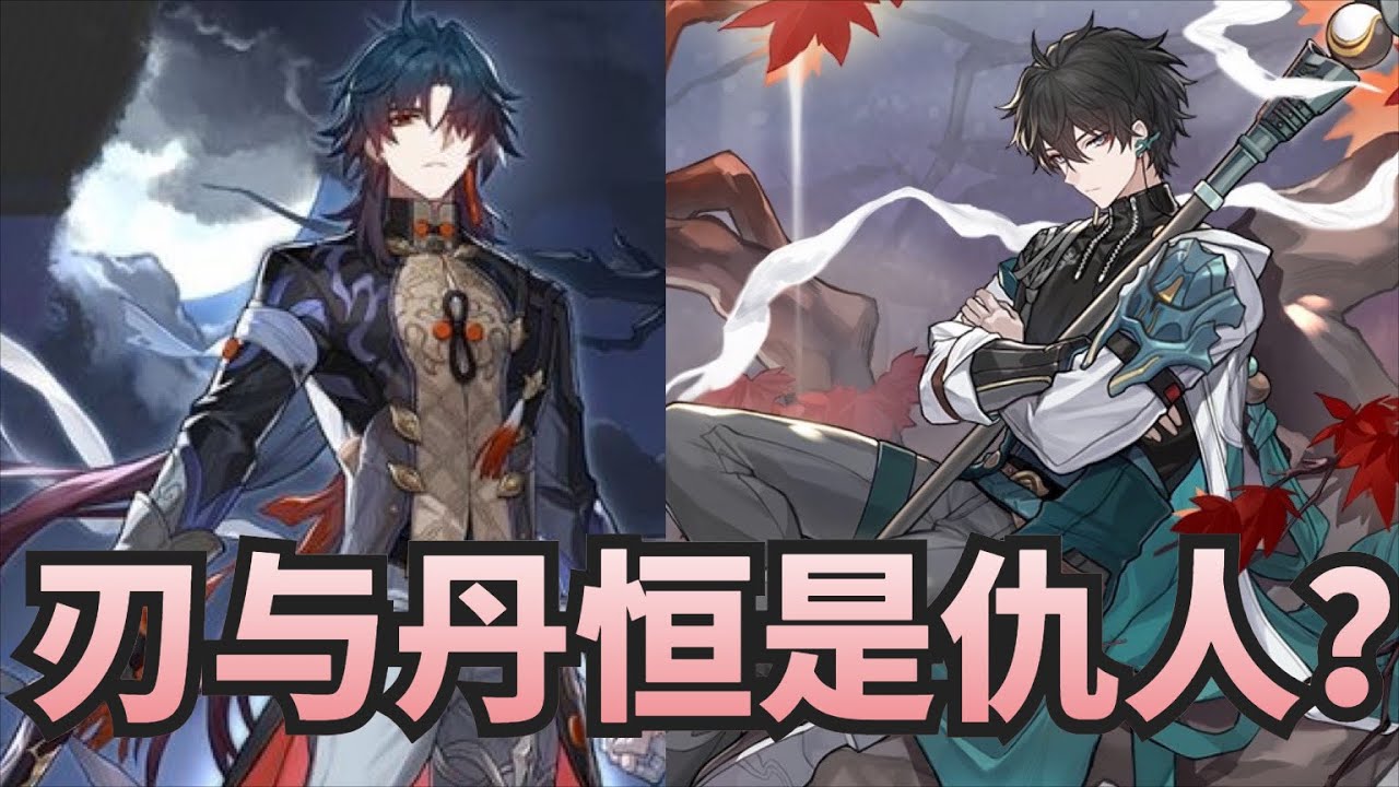 【星穹铁道】刃与丹恒是仇人还是朋友？长生不死诅咒究竟怎么来的