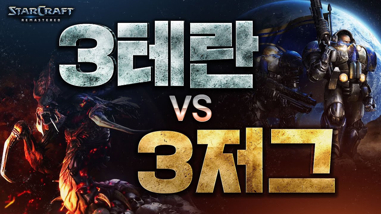 진정한 전쟁이 시작된다!ㅣ3저그 vs 3테란 종족 대결!