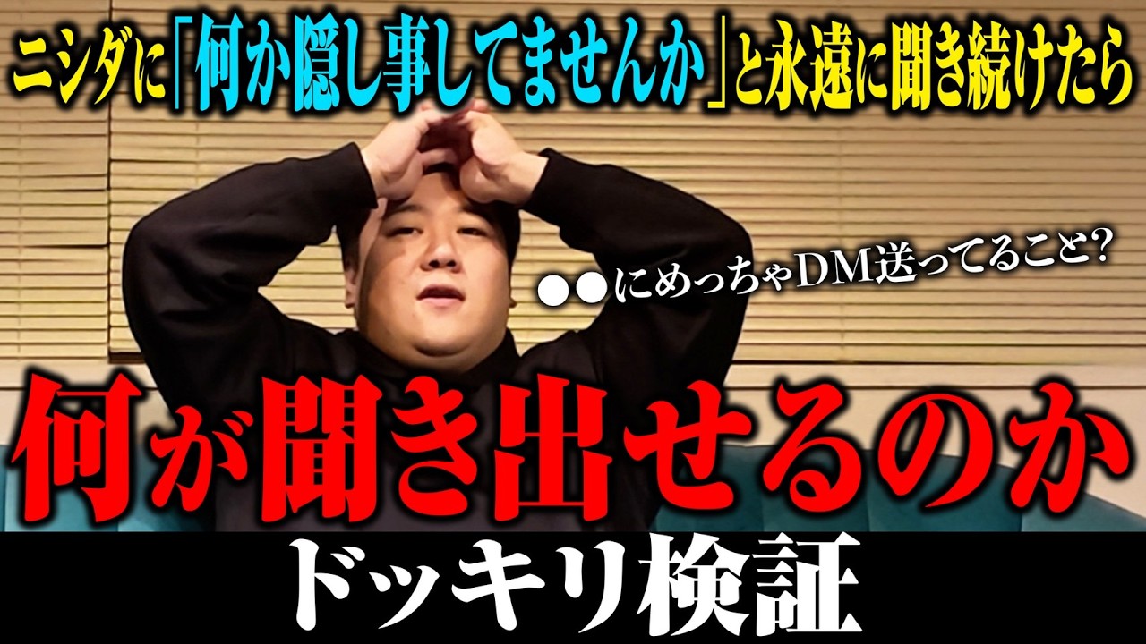 【自白】ニシダに「隠し事ないか？」と聞くやつやったら何が聞き出せるのか。