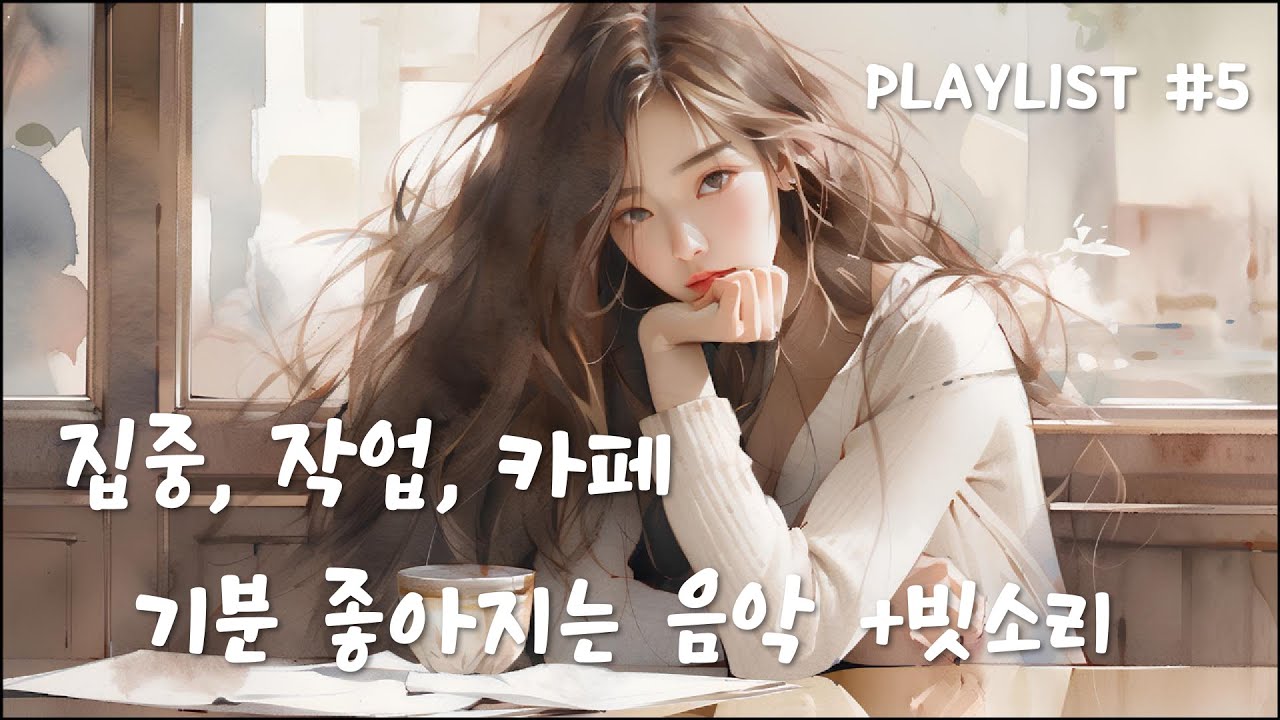 조용한 창가에서 듣는 감성 팝 | 빗소리 ASMR | 집중·휴식 BGM | 광고 없음 | 조용한 비 #5