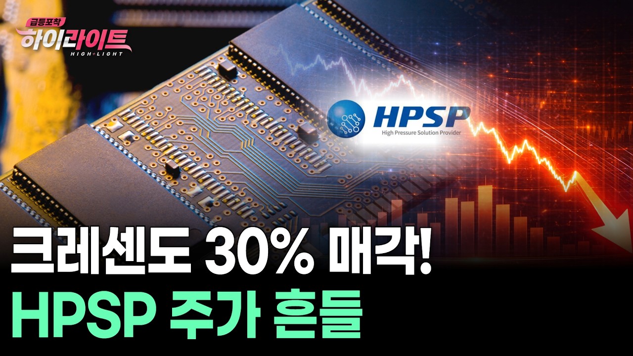 크레센도 30% 매각! HPSP 주가 흔들