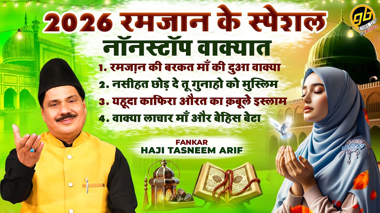 Tasneem Arif की आवाज में - रमजान के स्पेशल नॉनस्टॉप वाक़्यात | Ramzan Waqia 2026 | Bismillah